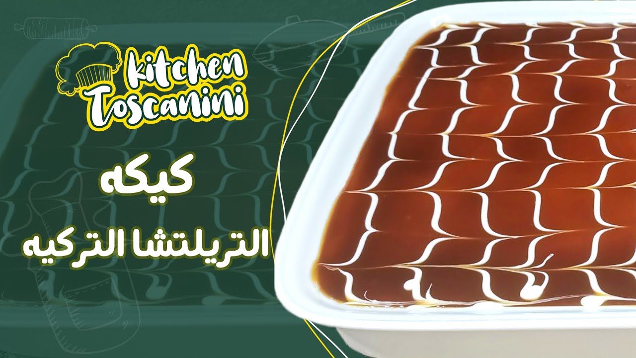 طريقة تحضير كيكه التريلتشا التركية