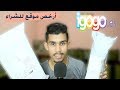 شرح التسجيل و الشراء من موقع igogo | أرخص من مواقع الصينية