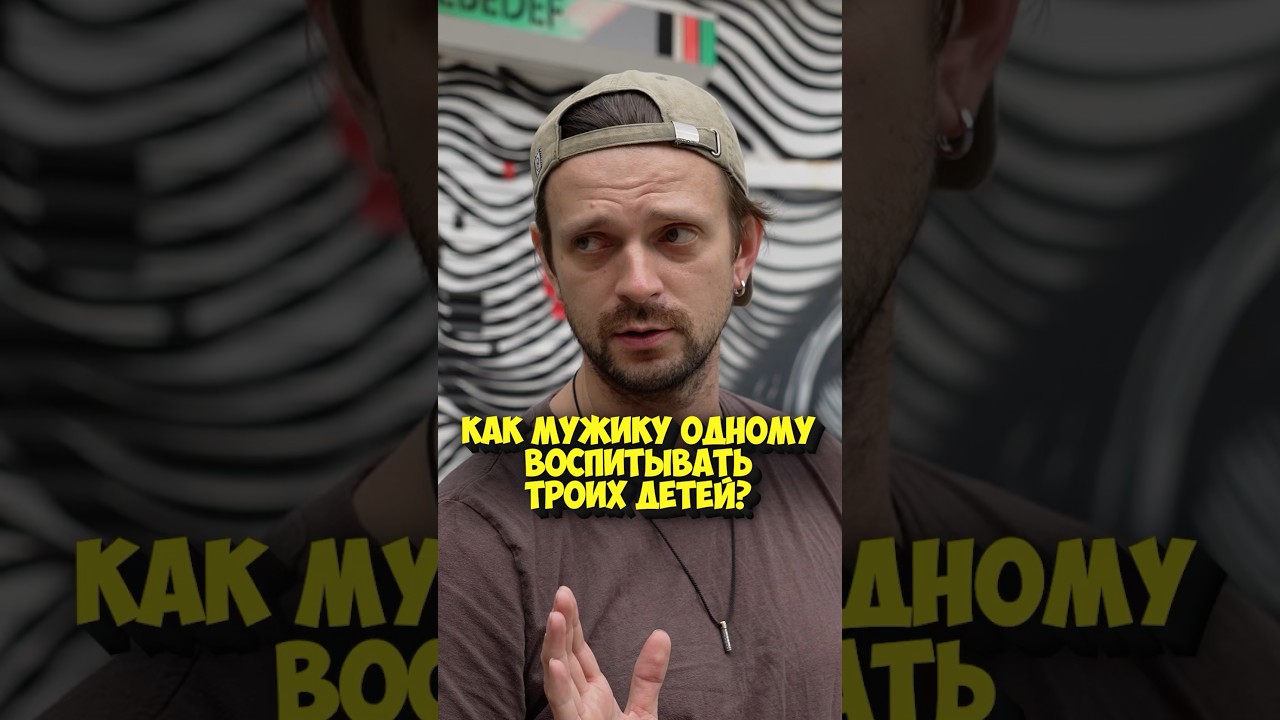Сергей Беляев – как мужику одному воспитывать троих дет… — Transcript