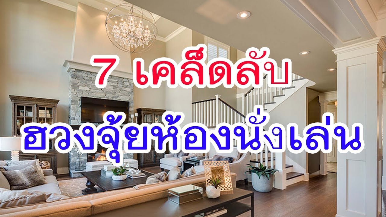 7 เคล็ดลับ การจัดฮวงจุ้ยห้องนั่งเล่นให้ถูกต้อง