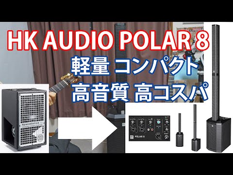 【コラムスピーカー】HK AUDIO POLAR 8【ラインアレイ】軽量 コンパクト 高音質 高コスパ