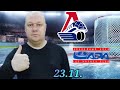 КХЛ/Локомотив-Лада/23.11.2023/Прогноз и ставка
