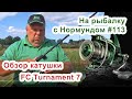 Обзор катушки FC TURNAMENT 7 / На рыбалку с Нормундом #113