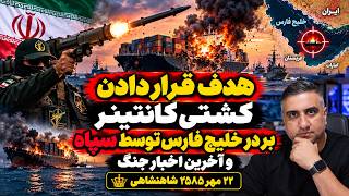 هدف قرار دادن کشتی کانتینر بر در خلیج فارس توسط سپاه و آخرین اخبار جنگ ۲۲ مهر ۲۵۸۵ شاهنشاهی