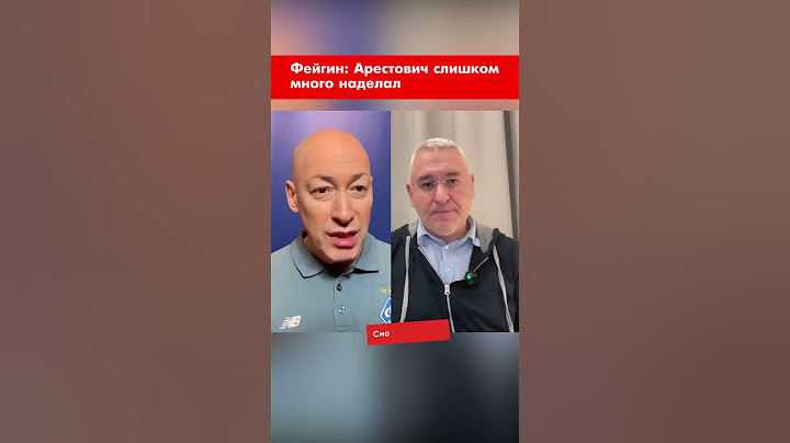 Фейгин: Арестович слишком много наделал #shorts