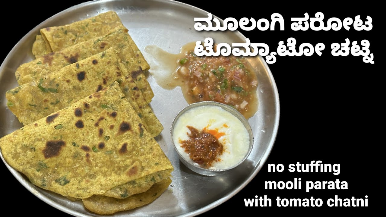 ತಿಂಡಿಗೊಂದು ರುಚಿಯಾದ ಪರೋಟ ಟೊಮ್ಯಾಟೋ ಚಟ್ನಿ/ಮೂಲಂಗಿ ಪರೋಟ ಸುಲಭವಾಗಿ ಮಾಡುವ ವಿಧಾನ/Radish parota tomato chutney