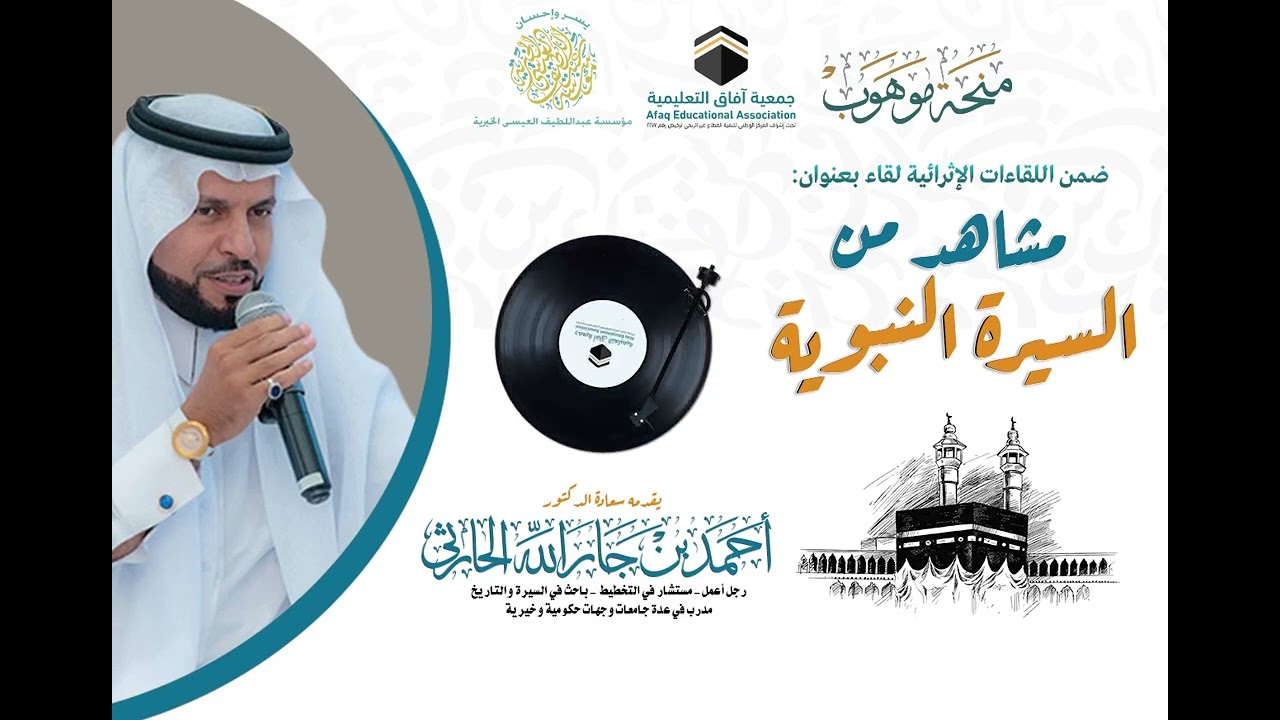 اللقاء الاثرائي مشاهد من السيرة النبوية مع الدكتور أحمد جار الله الحارثي