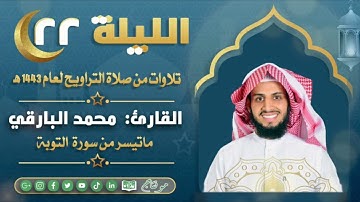 ماتيسر من سورة التوبة مع الدعاء من ليالي رمضان ١٤٤٣ | القارئ: محمد زاهر البارقي