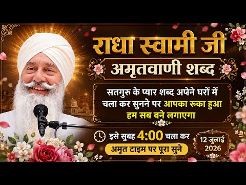 🙏 राधा स्वामी जी अमृतवाणी शब्द | सुबह 4:00 बजे अमृत वेले जरूर सुनें | सतगुरु के प्यारे शब्द | 