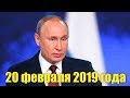 Выступление Путина 20.02.2019