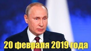 Выступление Путина 20.02.2019