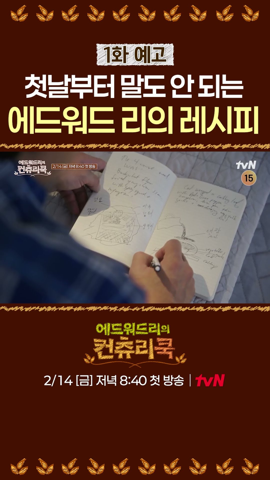[Preview] Edward Lee, who prepared a special dish from the beginning
