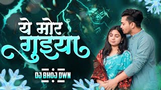 YE MOR GUIYA TAI GORI NARI || CG DJ SONG || CG UT TRACK || DJ BHOJ DWN