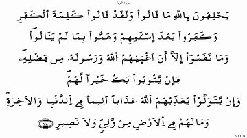 سورة التوبة - ياسين الجزائري برواية ورش