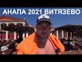 Отдых в Витязево Анапа 2021. Отель, море, еда