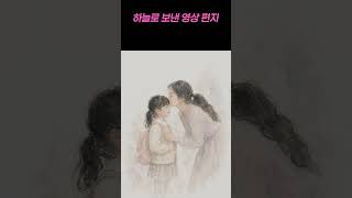 하늘로 보낸 영상 편지