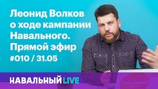 Леонид Волков о кампании Навального. Эфир #010, 31.05