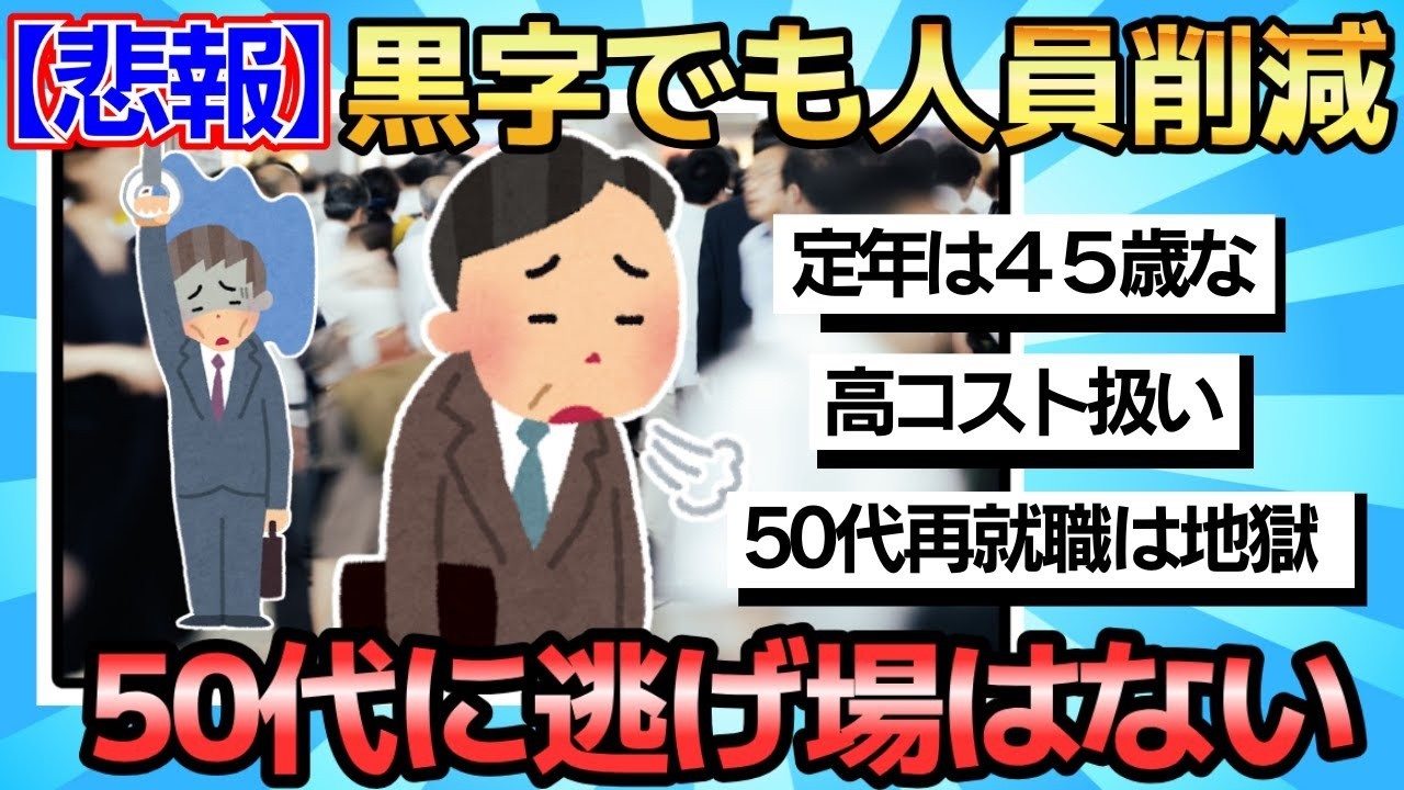【2chまとめ】【地獄】黒字でも人員削減 50代に逃げ場はない