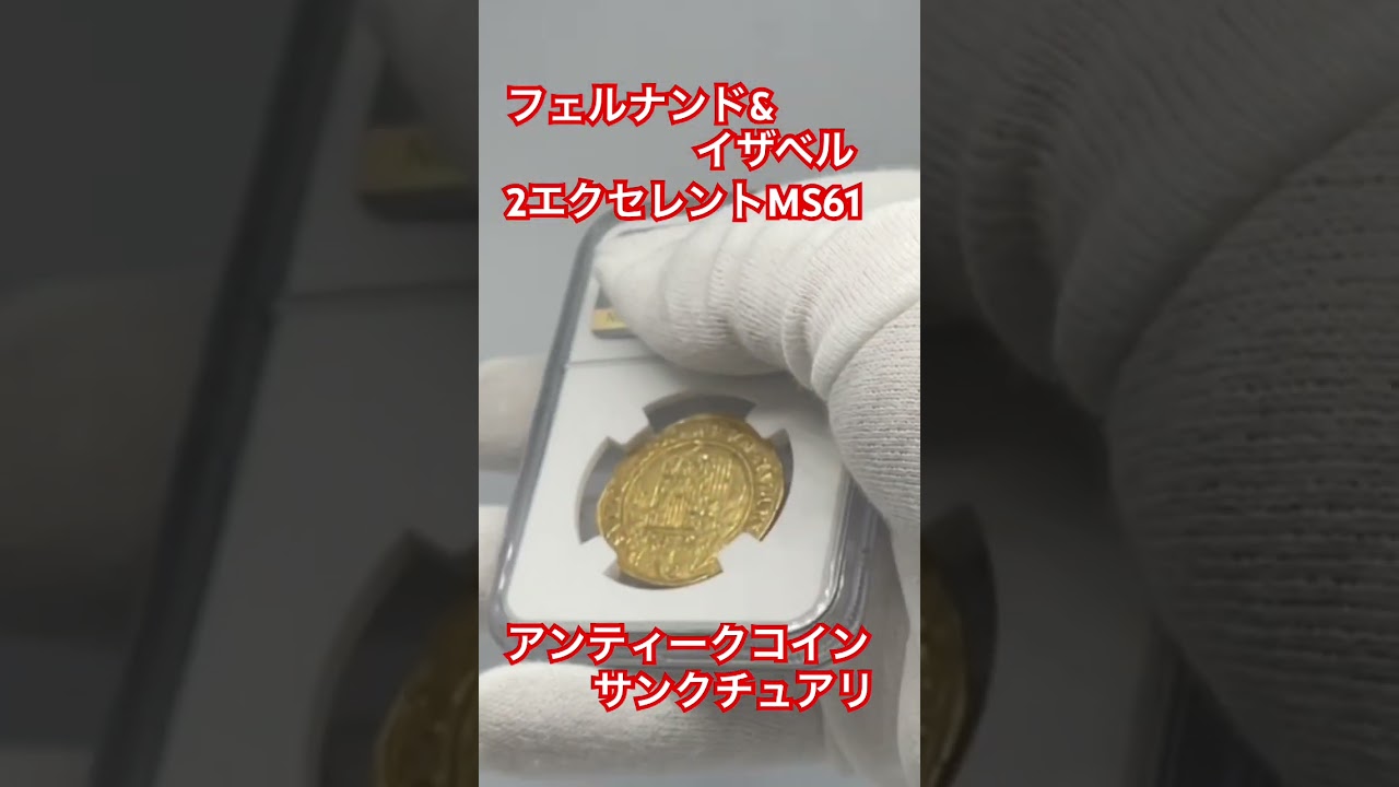 スペイン｜フェルナンド＆イサベル 2エクセレント【MS61】｜アンティークコインサンクチュアリ｜資産防衛、投資