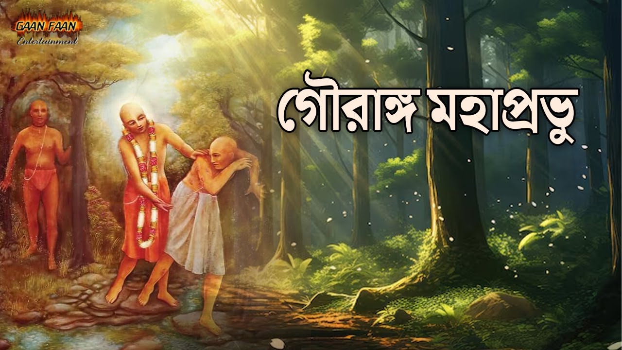 গৌরাঙ্গ মহাপ্রভু।Gourango mahaprahbhu |মধুর হরিনাম সংকীর্তন।হরে কৃষ্ণ হরে কৃষ্ণ।নাম সংকীর্তন।