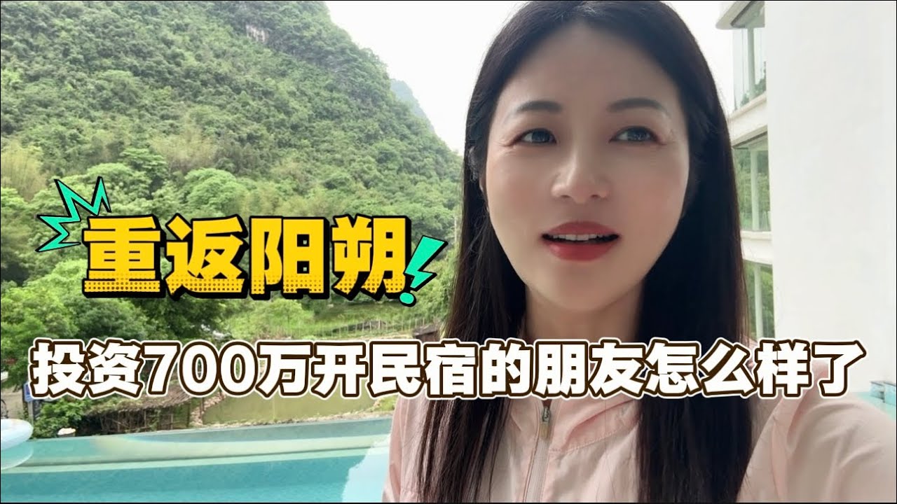 重返阳朔投资700万开民宿的朋友怎么样了