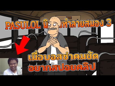 เมื่อบอสซ่าคมชัด สปอยคลิป PASULOL นิทานทำลายสมอง 3