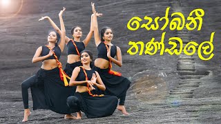 Sobani x Thandale ( සෝබනී x තණ්ඩලේ ) | Dance Cover | Agni Nethra