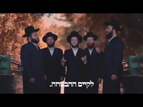 אחת שאלתי דודי פולק, מקהלת נרננה, בקליפ שהופק לדינר עבור מוסדות נכספה . Dudi Polak ,Neranena Choir