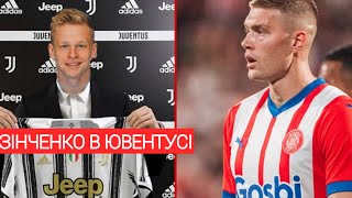 ЗІНЧЕНКО - ГРАВЕЦЬ ЮВЕНТУСУ, ДОВБИК ПОКИДАЄ ЖИРОНУ