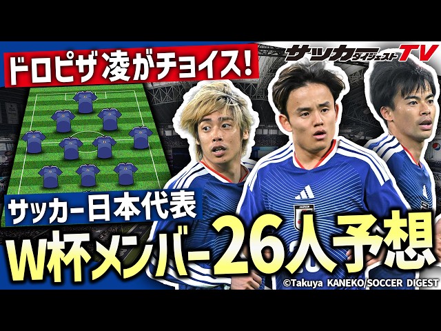 Japan National Team] Doro Pizza Ryo selected! Predicted 26-man