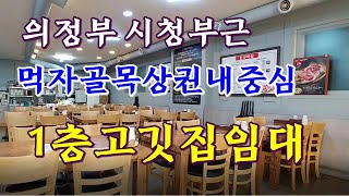 의정부상가임대~~!!의정부시청부근신시가지~~!1층고깃집임대010-4725-0333