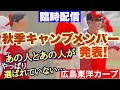 【広島東洋カープ】「臨時配信」秋季キャンプメンバー発表！　参加しないメンバーには、やはり・・・！？　【三好匠】【大盛穂】【曽根海成】【磯村嘉孝】【中村奨成】【カープ】