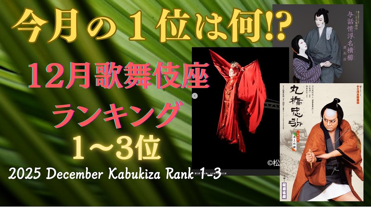 with English subtitles, December Kabuki-Za rank 1-3 - YouTube