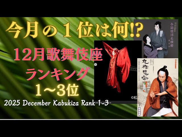 KABUKI 歌舞伎 with English subtitles, December Kabuki-Za rank 1-3 - YouTube