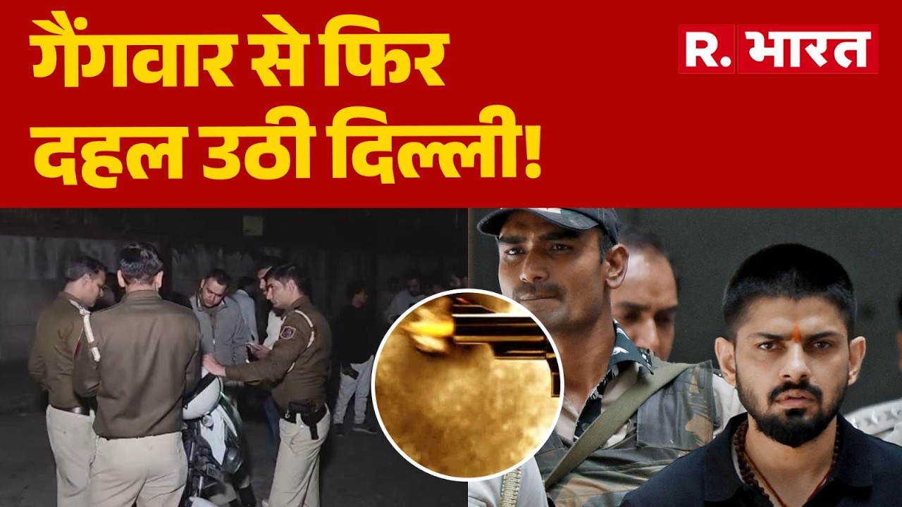 Delhi Gangwar: रोहिणी में गैंगवार, गोगी गैंग का गुर्गा ढेर | lawrence gang Shooters | Rohini