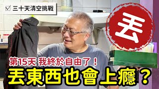 【每日一丟 Day 15】計劃過半！從「捨不得」到「放手」的驚人轉變_章新三十天清空大挑戰