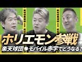 楽天球団、300億円で売却交渉中？！ #堀江貴文 #佐藤尊徳 #井川意高 #政経電論