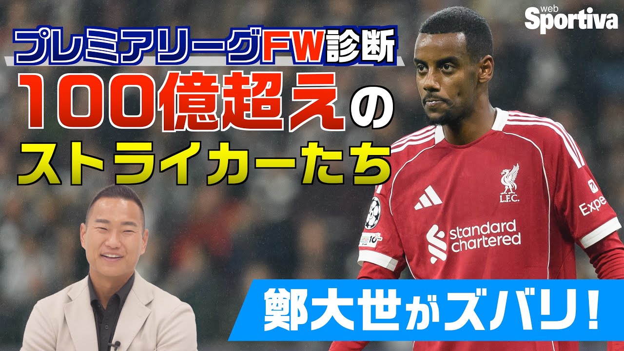 プレミアリーグFW診断　鄭大世がズバリ！ 100億超えのストライカーたち