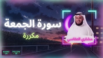 سورة الجمعة مكررة القارئ مشاري العفاسي