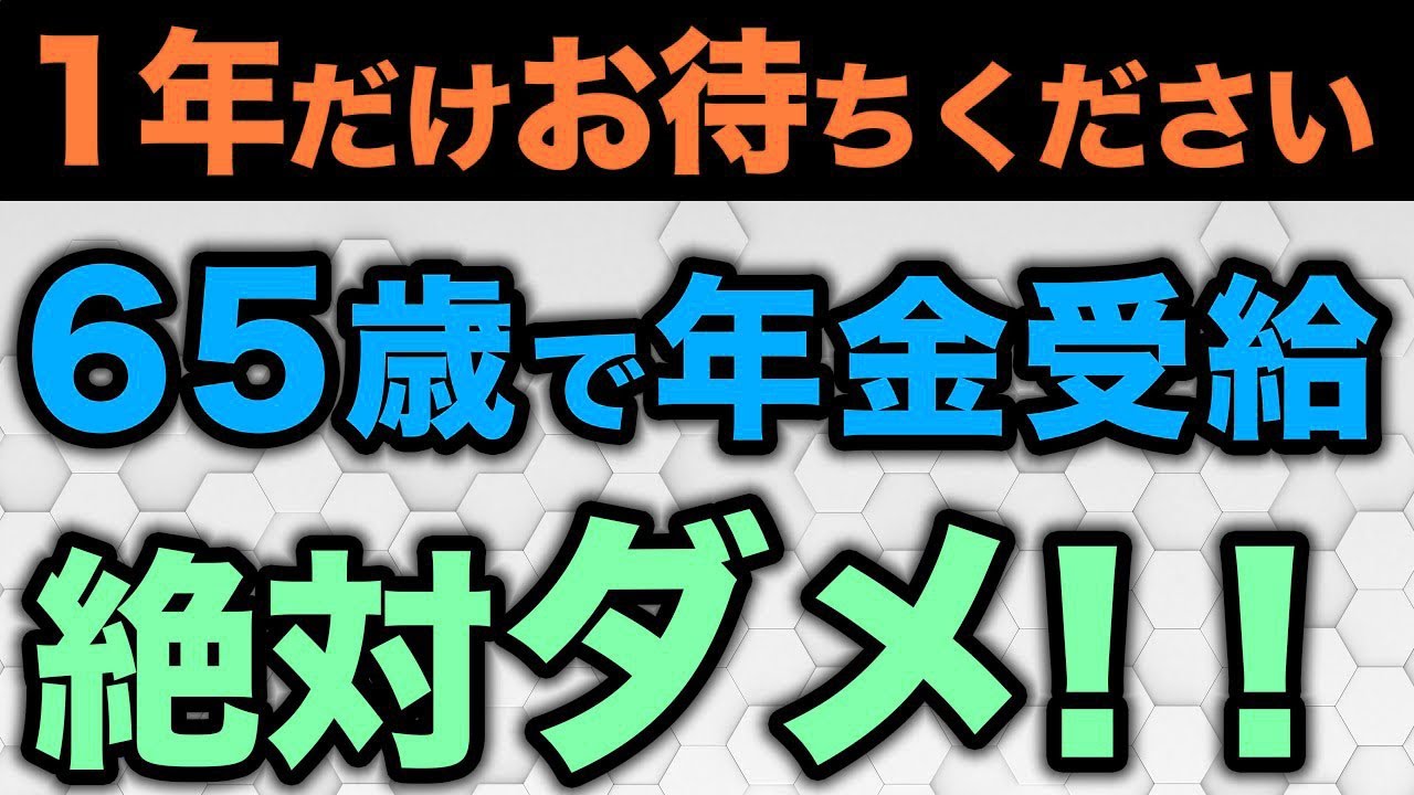 【66歳が1番】年金受給を66歳からにすればメリットだらけ！｢繰り下げ受給｣に対する不安を解決させます
