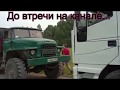 Вытаскиваем фуру Уралом.