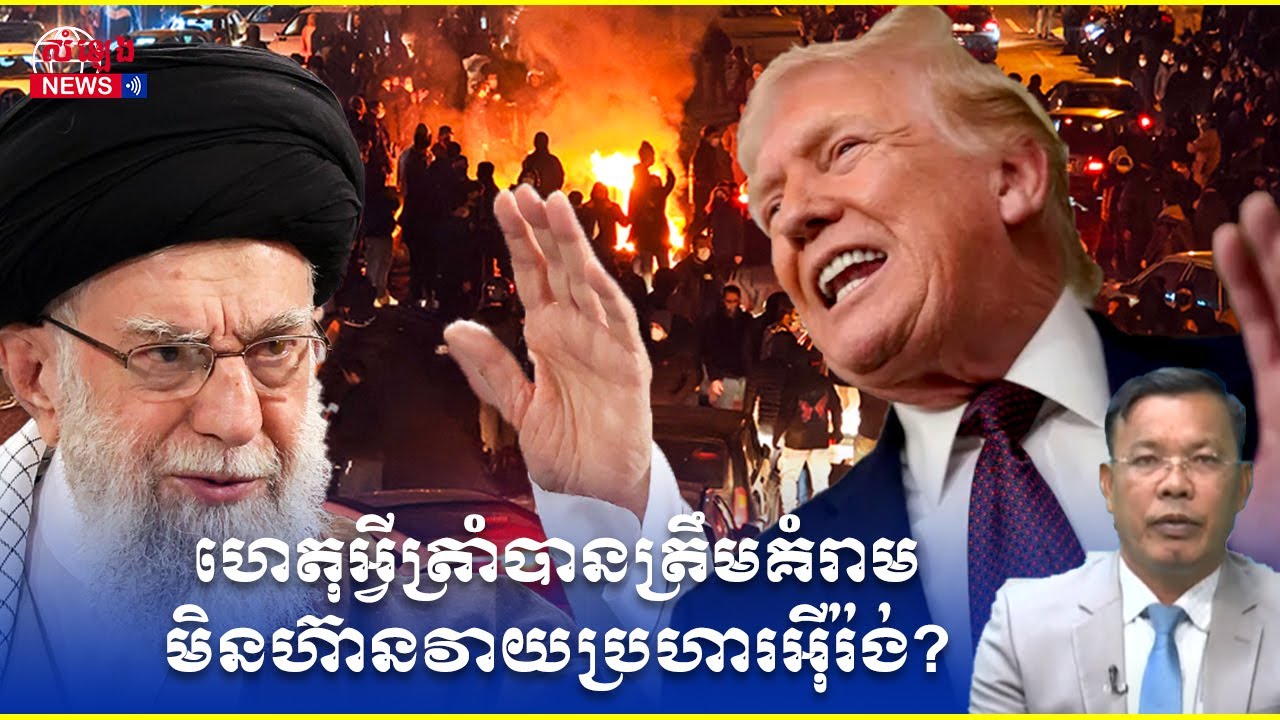 ការវិភាគ៖ ការគំរាមរបស់រដ្ឋបាលលោកត្រាំ ចំពោះអ៊ីរ៉ង់ កំពុងបង្កភាពតានតឹងក្នុងតំបន់កម្រិតណា?