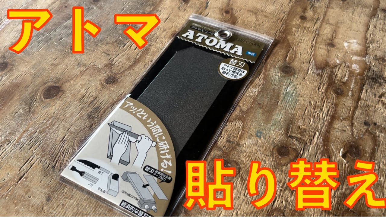 アトマ様　確認用 ダイヤモンド砥石 アトマの貼り替え - YouTube