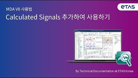 MDA V8에서 Calculated Signals(계산된 신호) 추가하여 사용하기