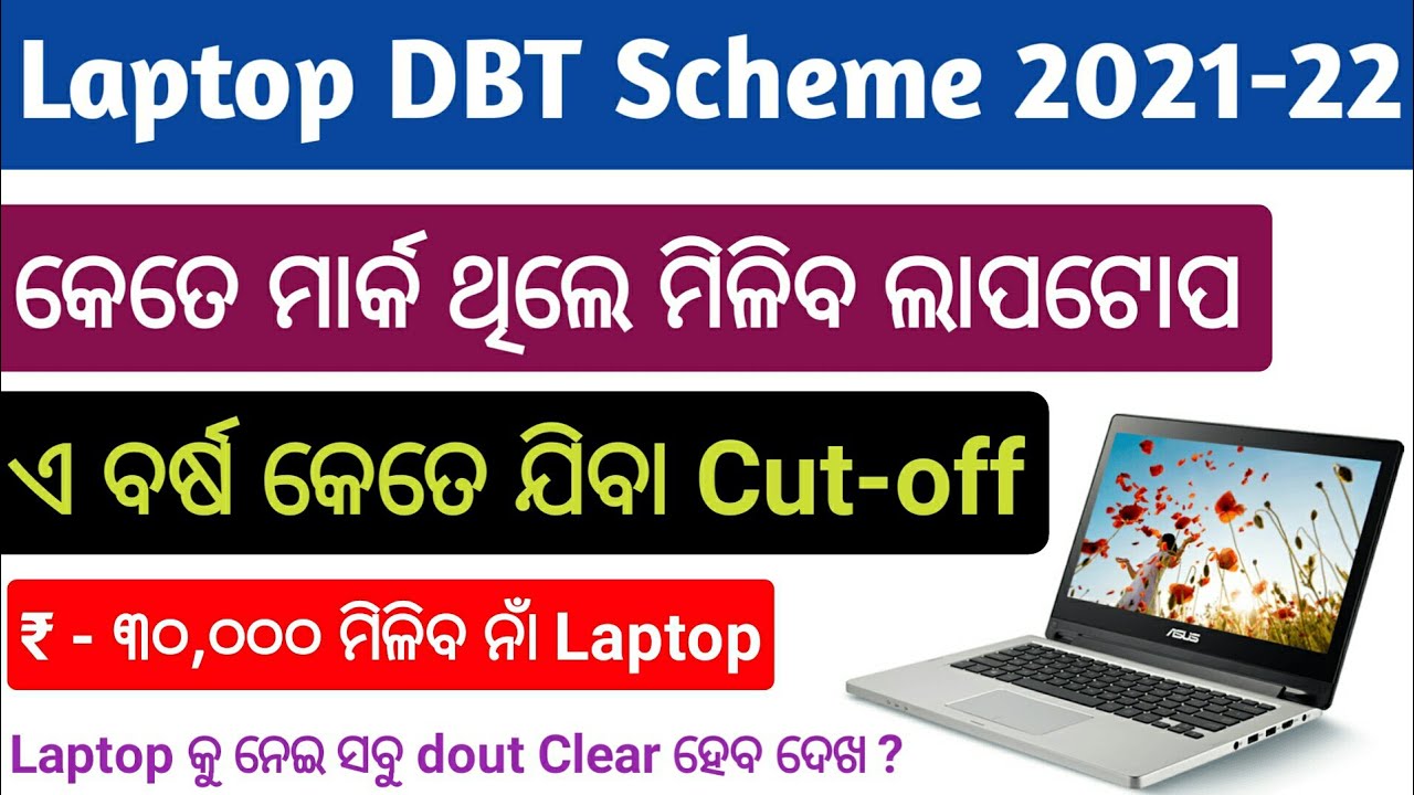 Laptop DBT Scheme 2021-22 Cut-Off Mark || Odisha Free Laptop Distribution 2021 || Free Laptop Odisha