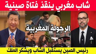 شاهد بالفيديو شاب مغربي ينقذ فتاة صينية من الغرق ورئيس الصين يستقبل الشاب ويشكر الملك  سمعها