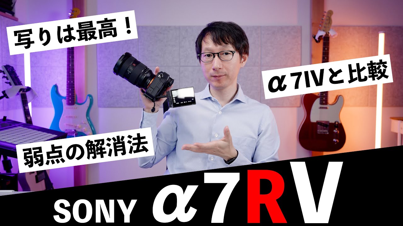 【a7RV】高解像度機は上位機種ではない！使って分かったa7RVの良いところ悪いところ【SONY】
