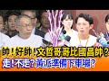柯文哲的公關風波