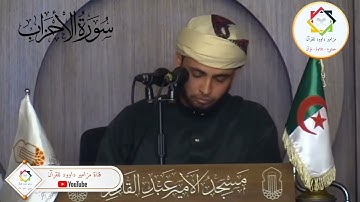 #القارئ_عبدالعزيز_سحيم #سورة_الاحزاب #تلاوة_خاشعة #مسجد_الامير_عبد_القادر_وهران #الجزائر🇩🇿