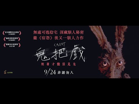 9/24《鬼把戲》︱台灣官方正式預告